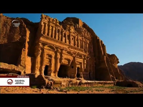 პეტრა  - იდუმალი ქალაქი აწმყოსა და მომავლის გზაგასაყარზე